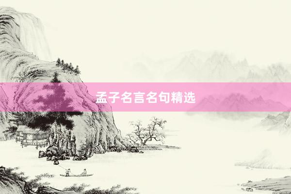 孟子名言名句精选