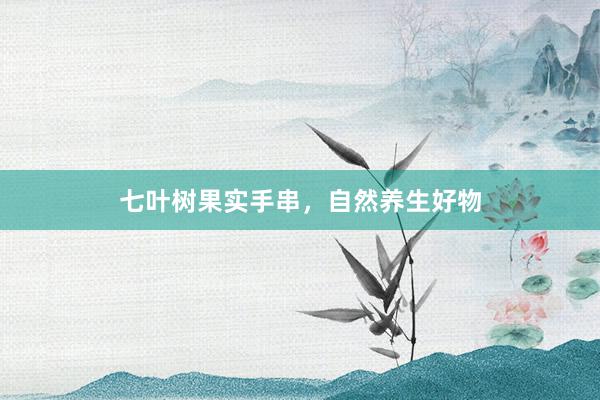 七叶树果实手串，自然养生好物