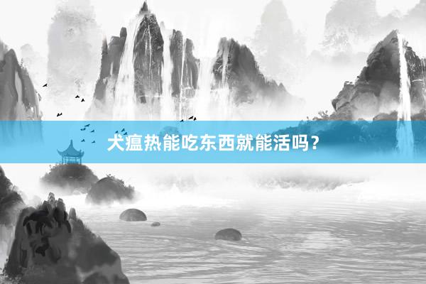 犬瘟热能吃东西就能活吗？