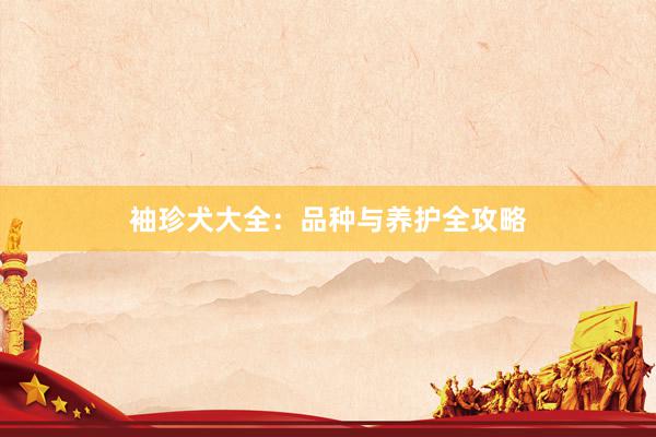 袖珍犬大全：品种与养护全攻略