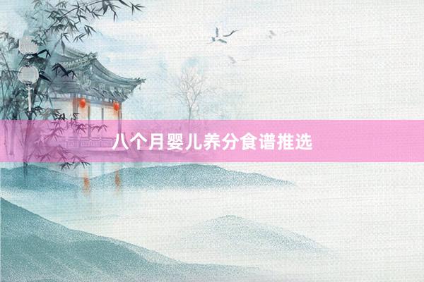 八个月婴儿养分食谱推选